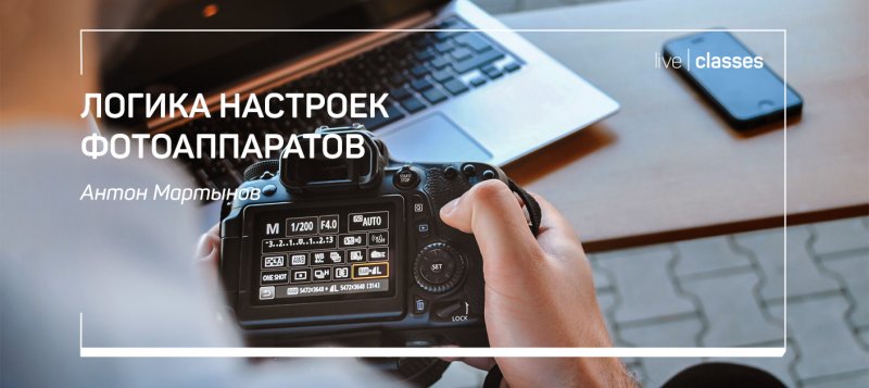 [Антон Мартынов] Логика настроек фотоаппаратов (20_0.jpg